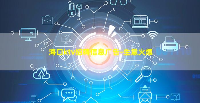 海口ktv招聘信息广告-生意火爆